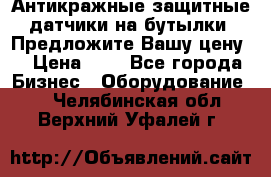 Антикражные защитные датчики на бутылки. Предложите Вашу цену! › Цена ­ 7 - Все города Бизнес » Оборудование   . Челябинская обл.,Верхний Уфалей г.